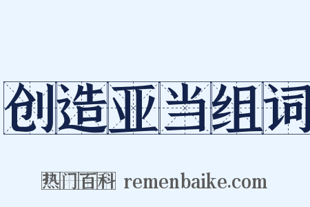 创造亚当组词是什么意思的图片